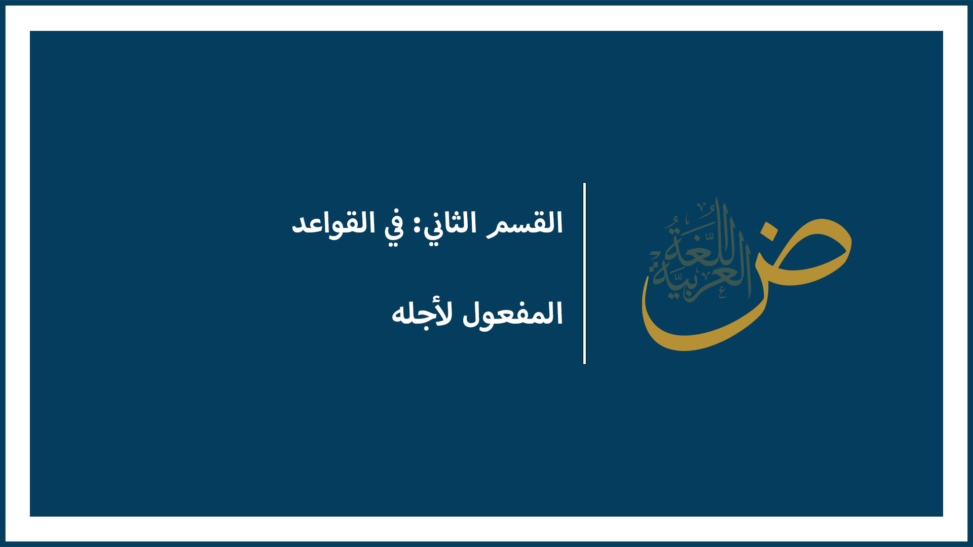 المفعول لأجله